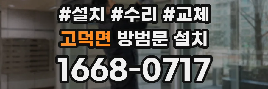 고덕면 방범문 설치
