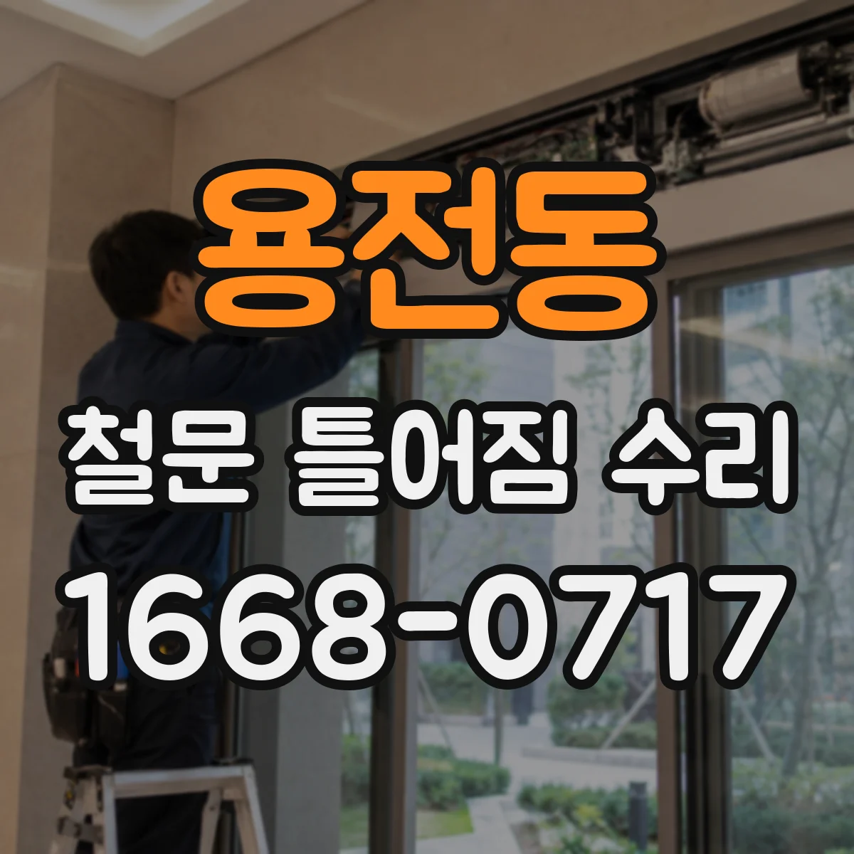 용전동 철문 틀어짐 수리