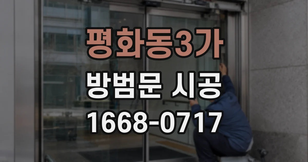 평화동3가 방범문 시공