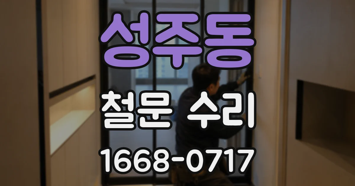 성주동 철문 수리