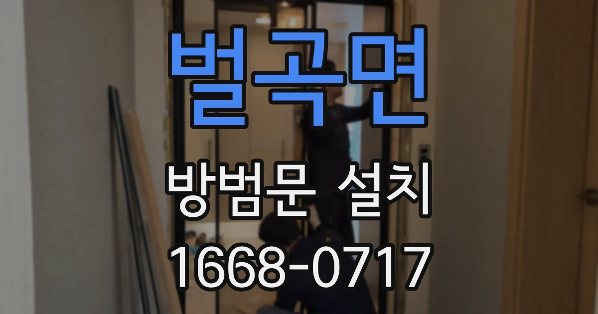 벌곡면 방범문 설치