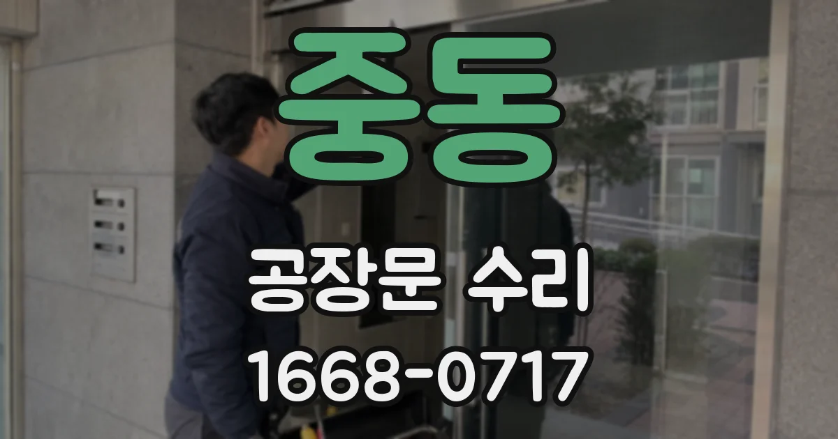 중동 공장문 수리