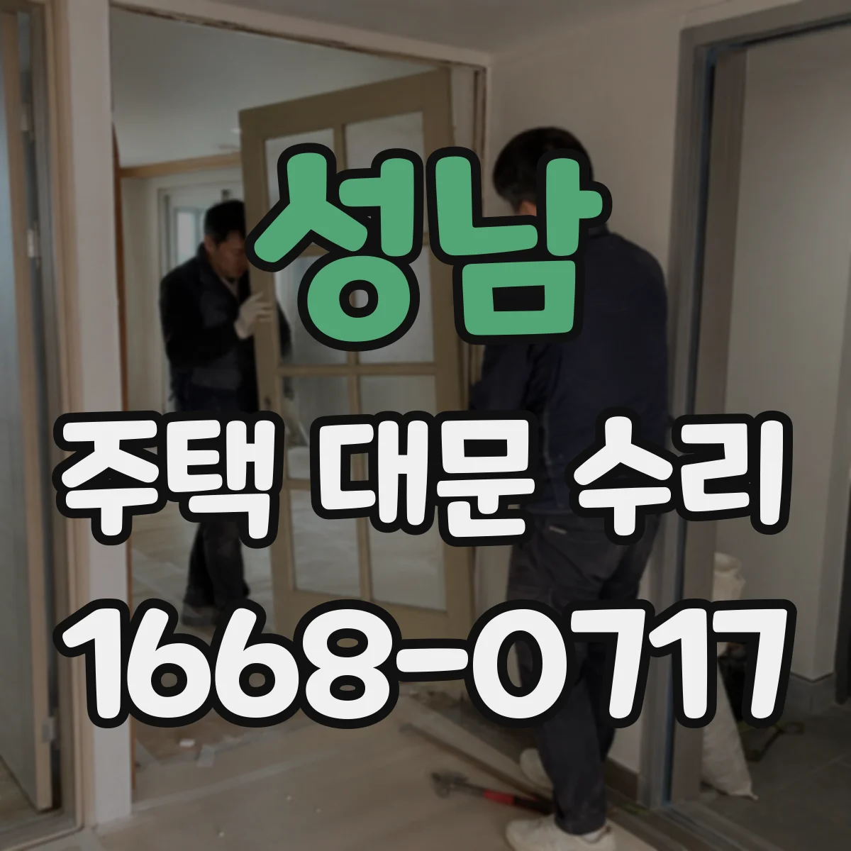 성남 주택 대문 수리