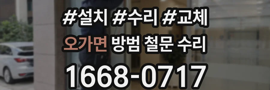 오가면 방범 철문 수리