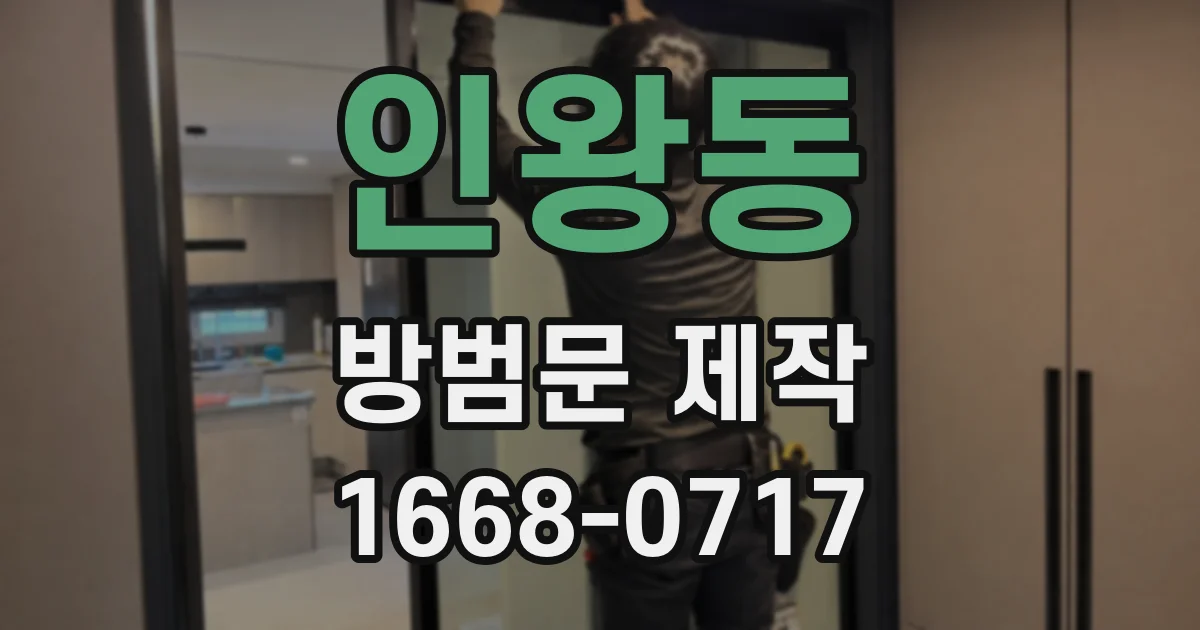 인왕동 방범문 제작