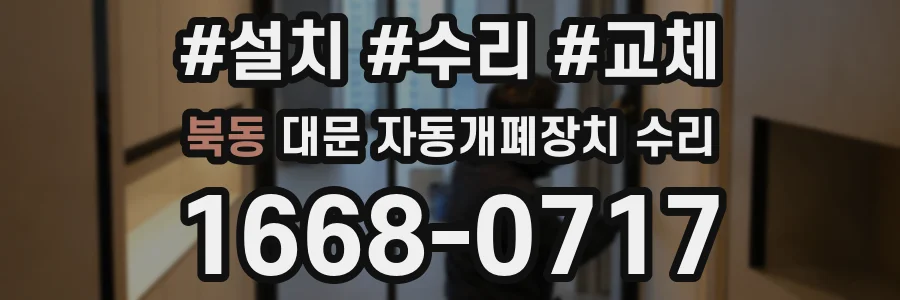 북동 대문 자동개폐장치 수리