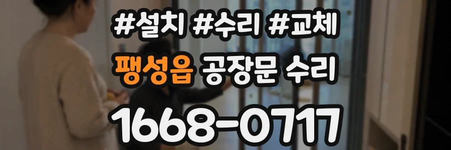 팽성읍 공장문 수리