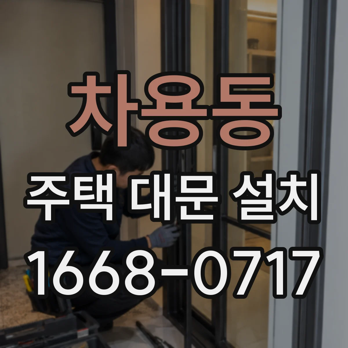 차용동 주택 대문 설치