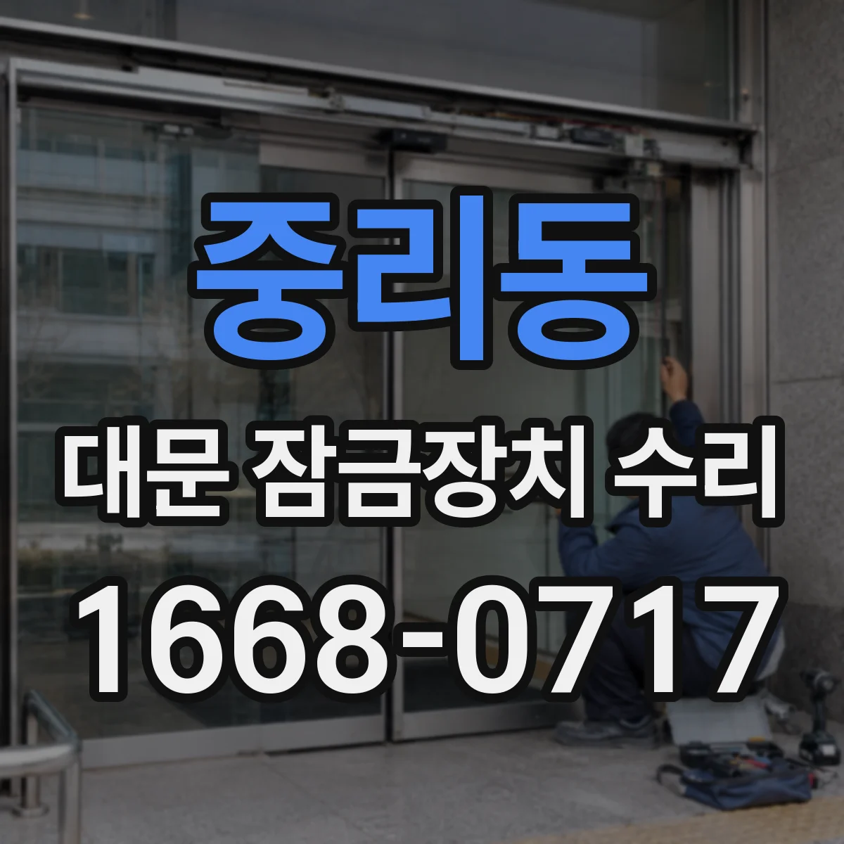 중리동 대문 잠금장치 수리