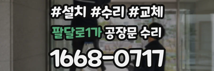 팔달로1가 공장문 수리