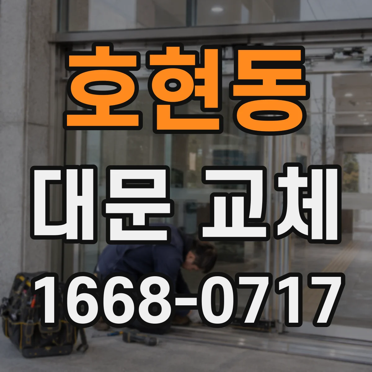 호현동 대문 교체