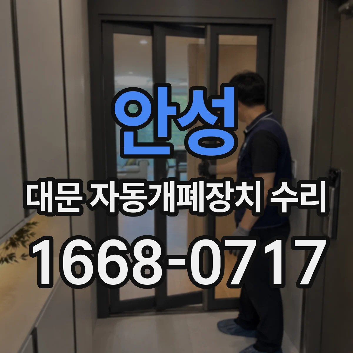 안성 대문 자동개폐장치 수리