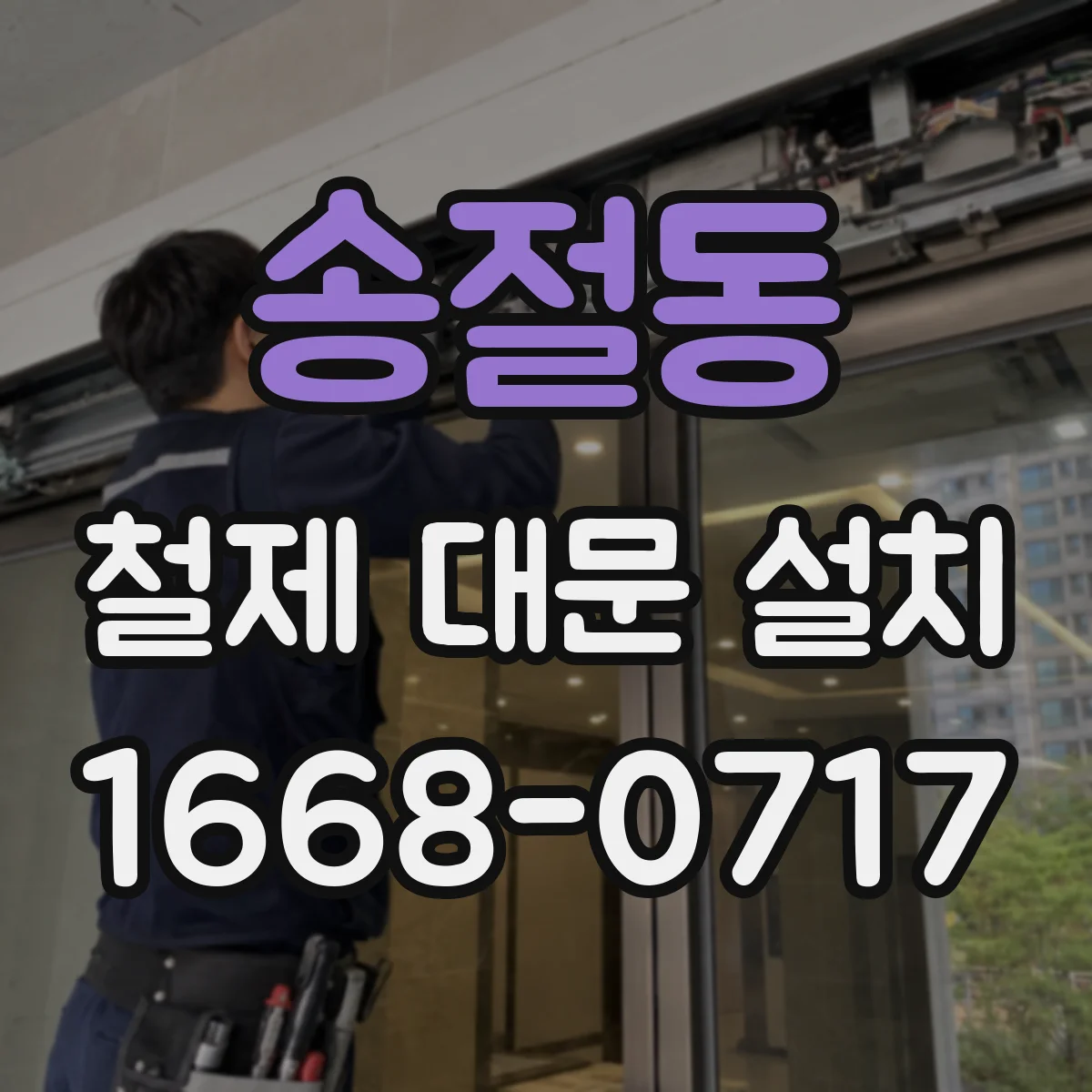 송절동 철제 대문 설치