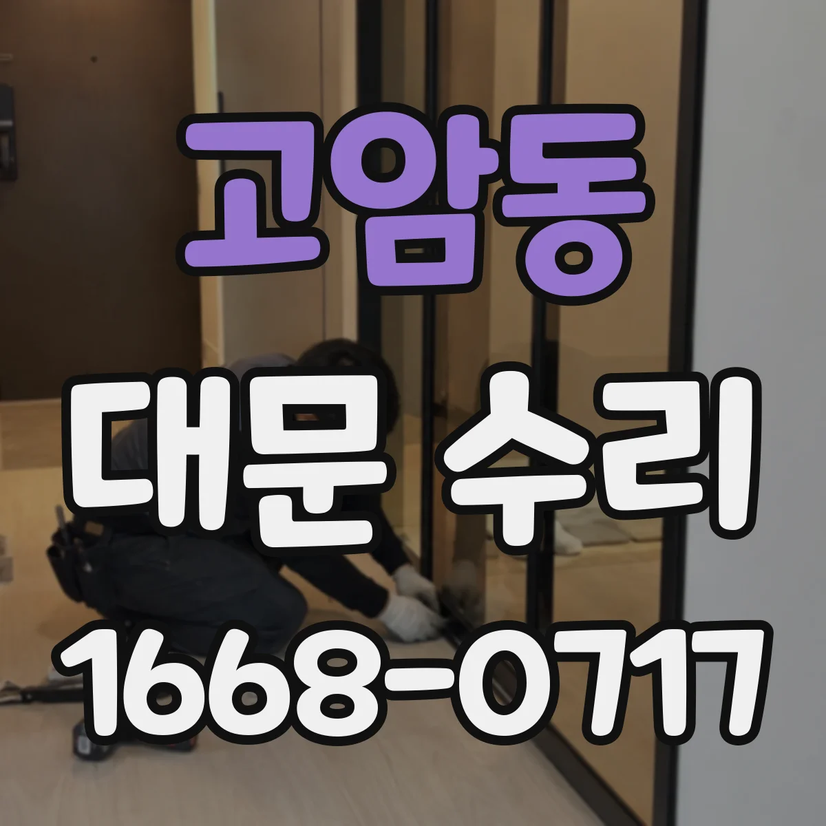 고암동 대문 수리