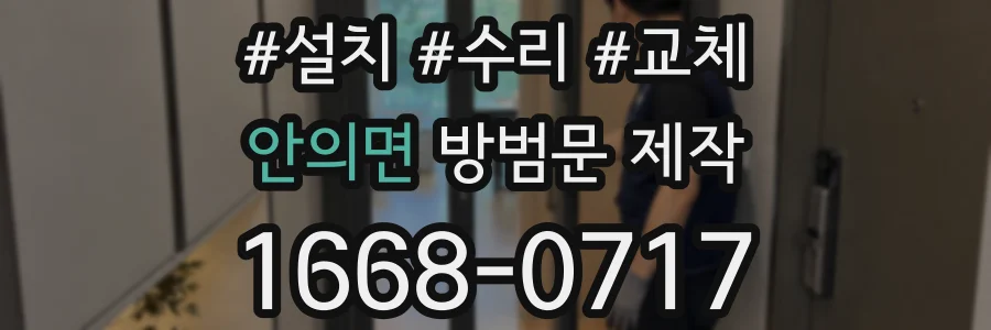 안의면 방범문 제작