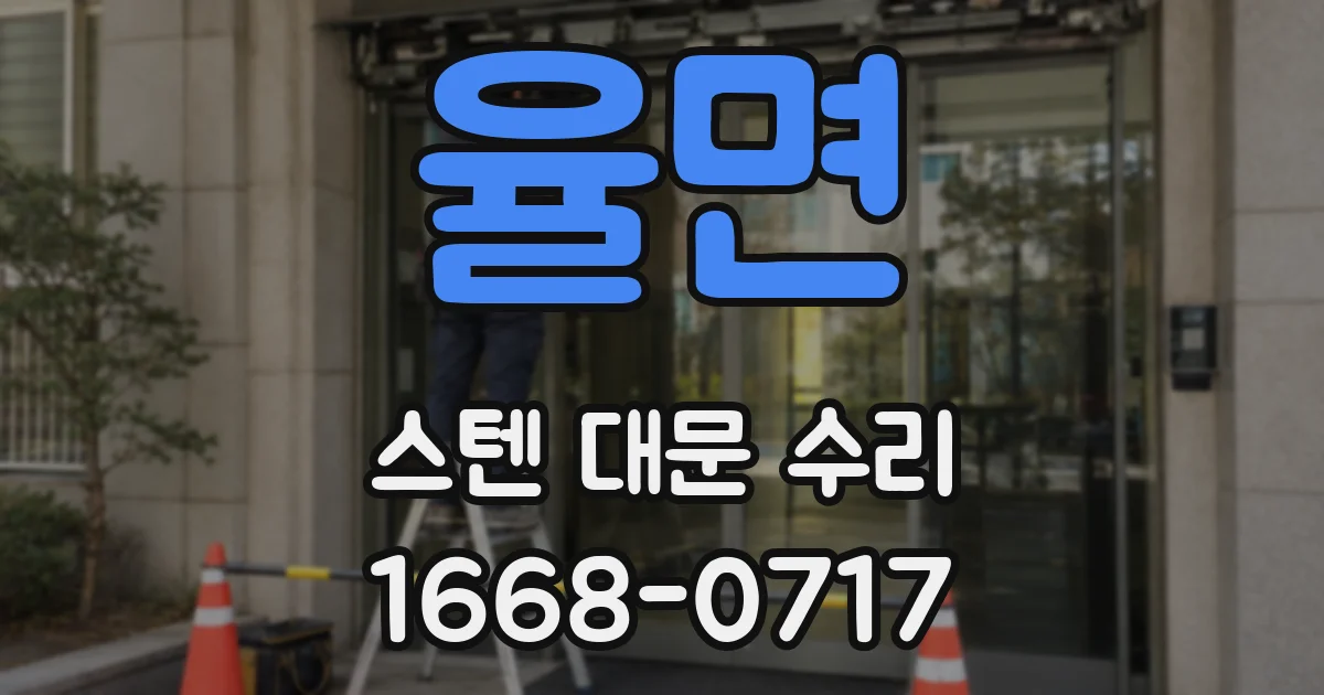 율면 스텐 대문 수리