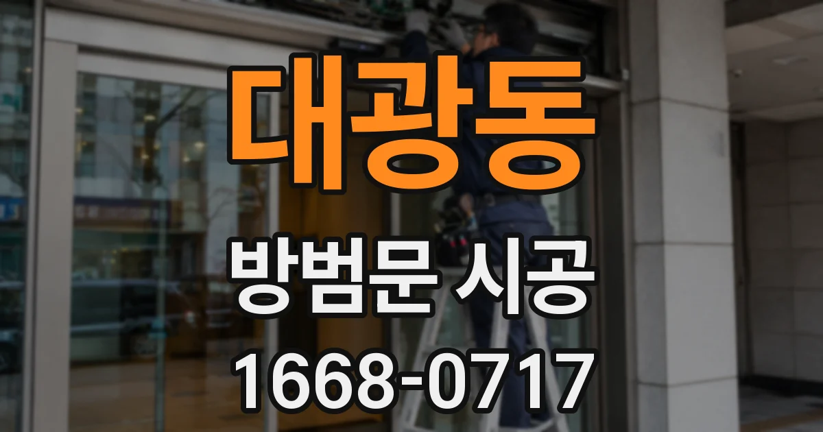 대광동 방범문 시공