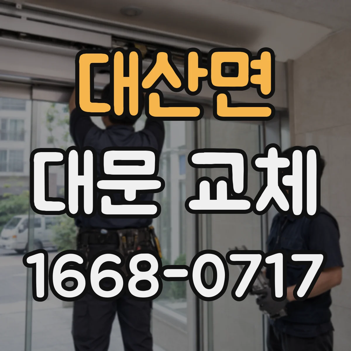 대산면 대문 교체