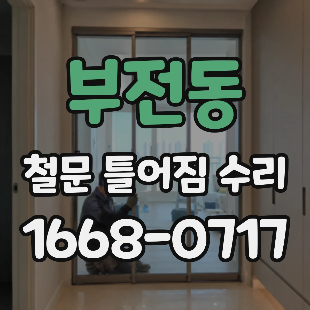 부전동 철문 틀어짐 수리