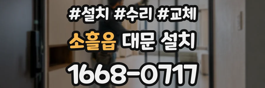 소흘읍 대문 설치