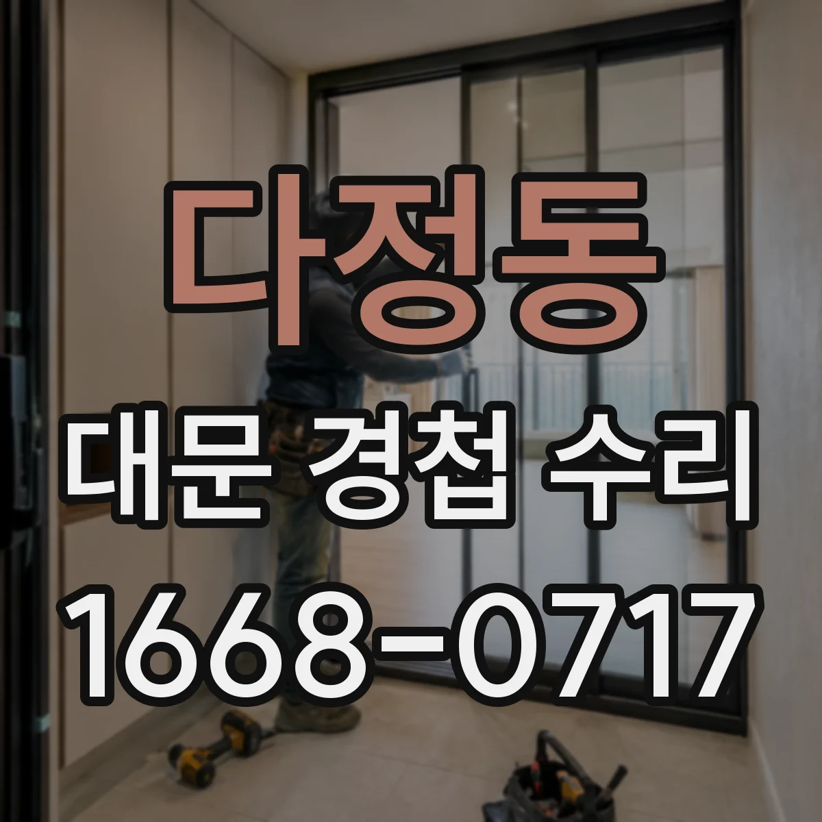 다정동 대문 경첩 수리