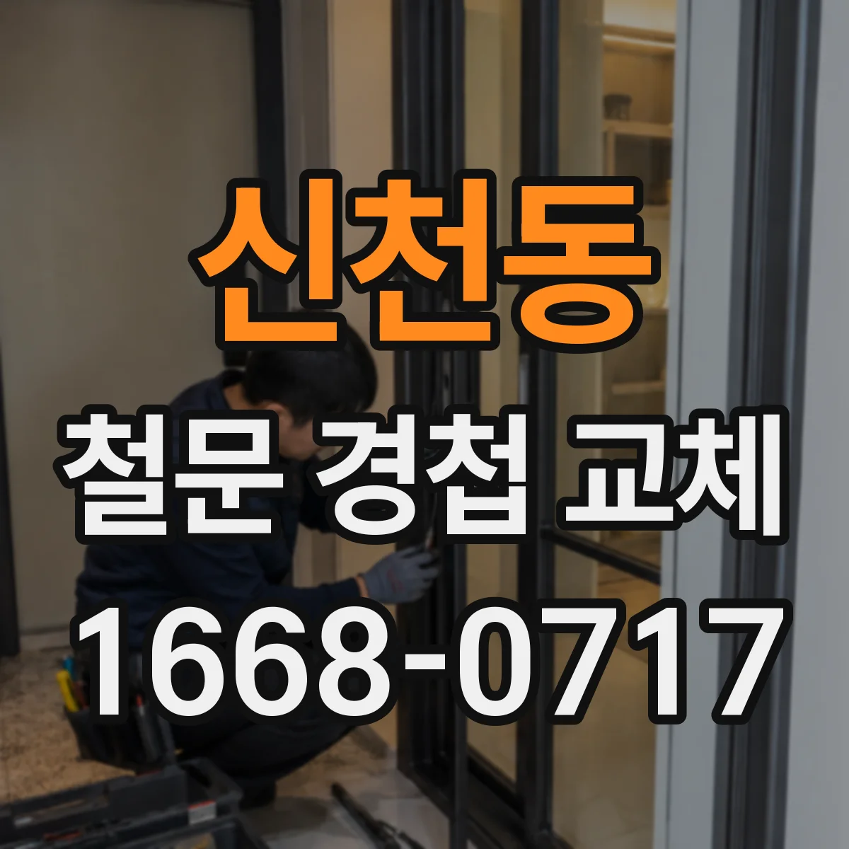 신천동 철문 경첩 교체