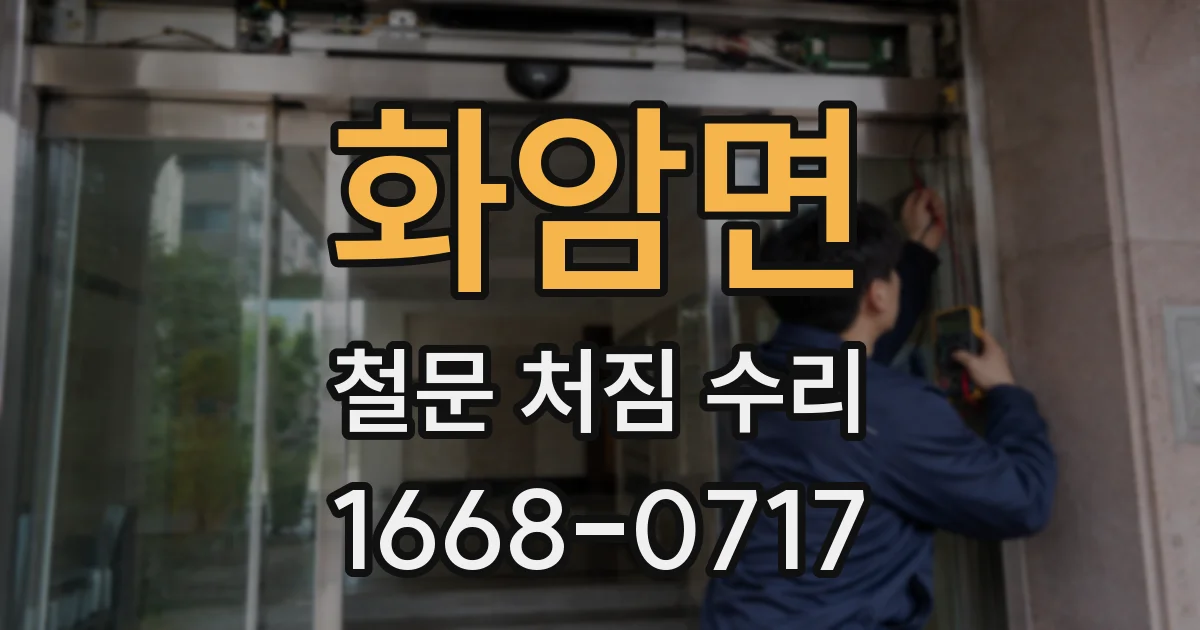 화암면 철문 처짐 수리