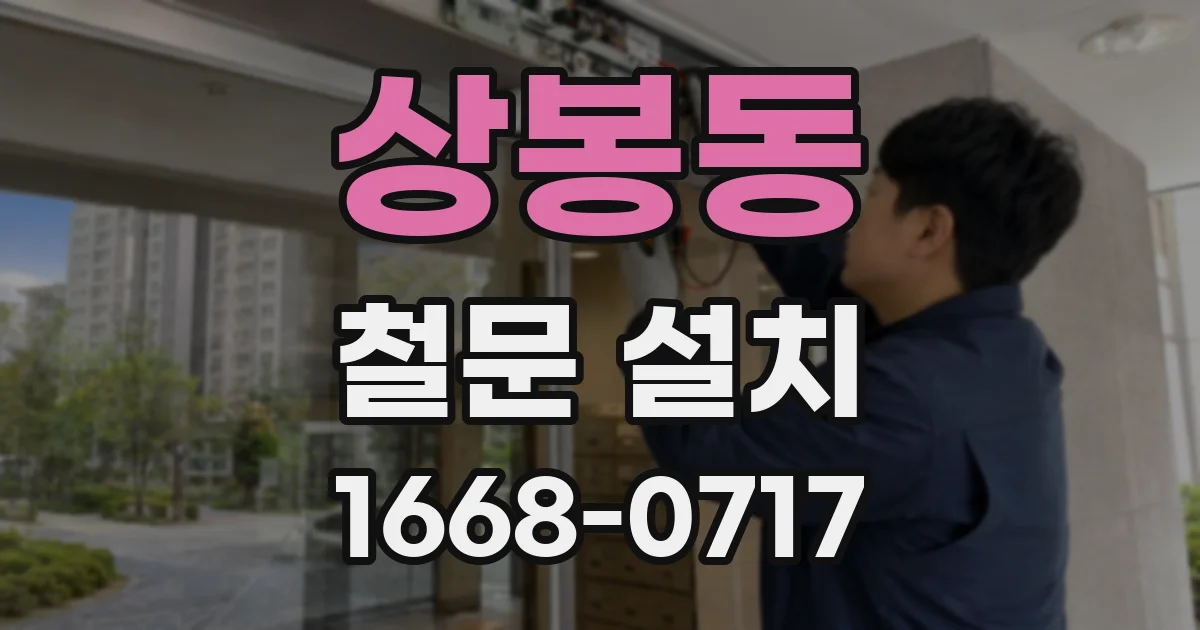 상봉동 철문 설치