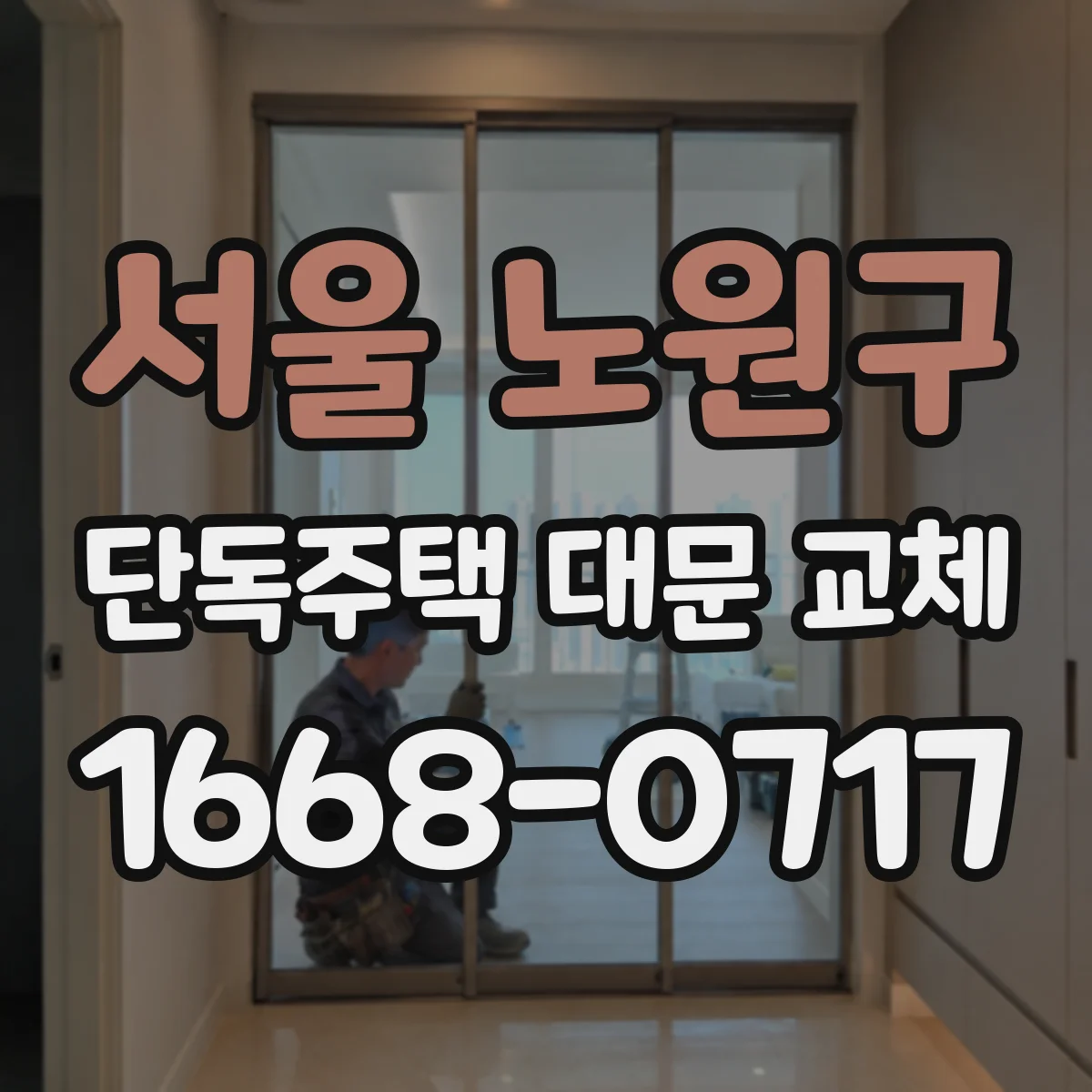 서울 노원구 단독주택 대문 교체