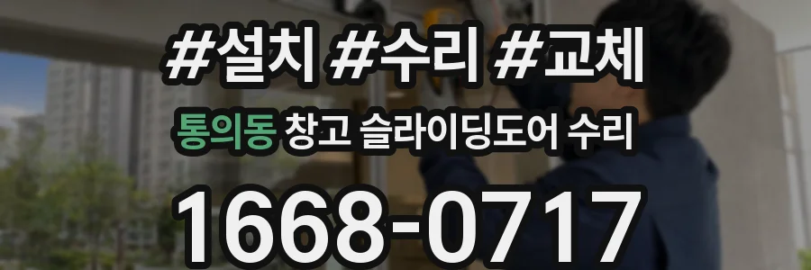 통의동 창고 슬라이딩도어 수리
