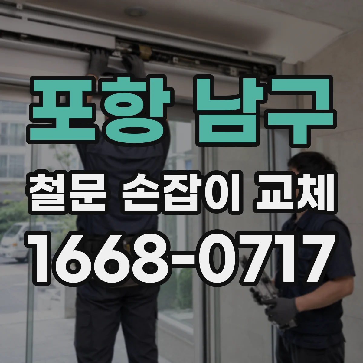 포항 남구 철문 손잡이 교체