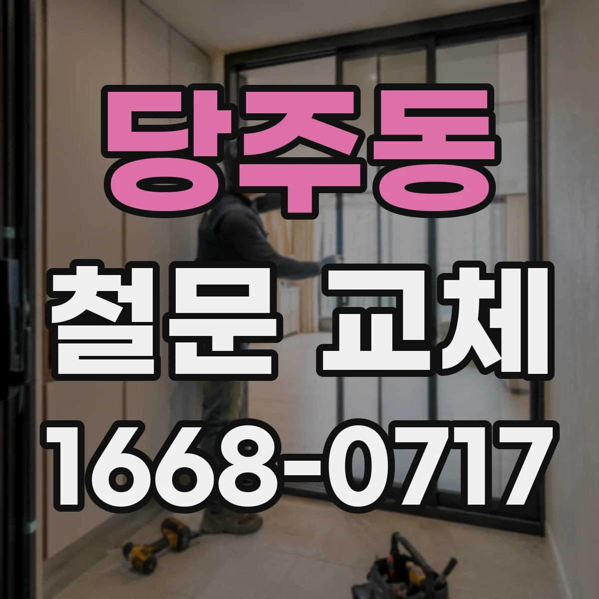 당주동 철문 교체