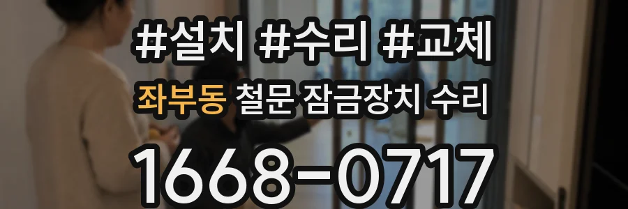 좌부동 철문 잠금장치 수리
