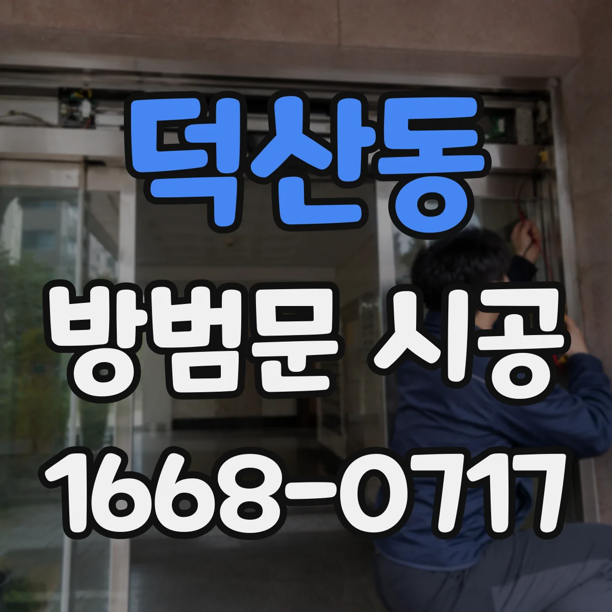 덕산동 방범문 시공