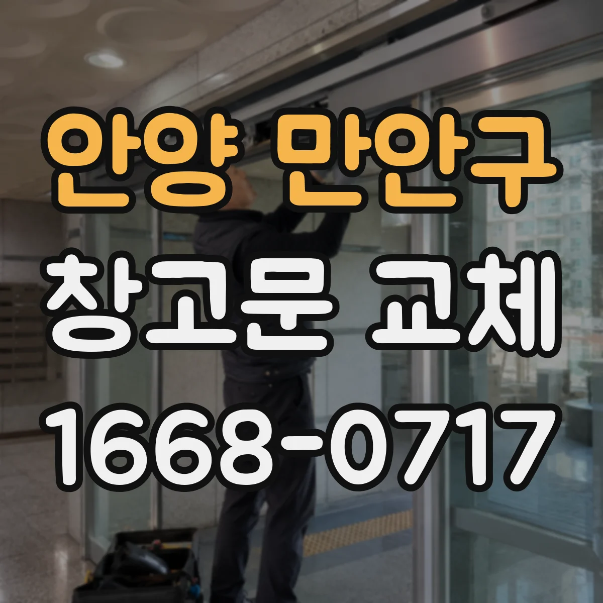안양 만안구 창고문 교체
