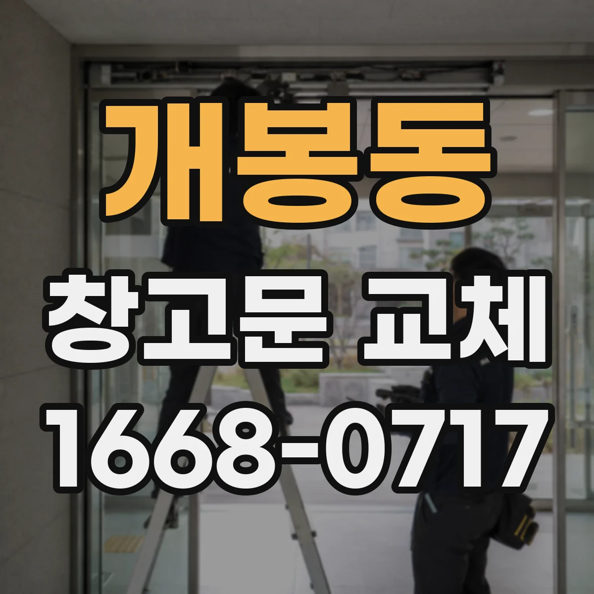 개봉동 창고문 교체