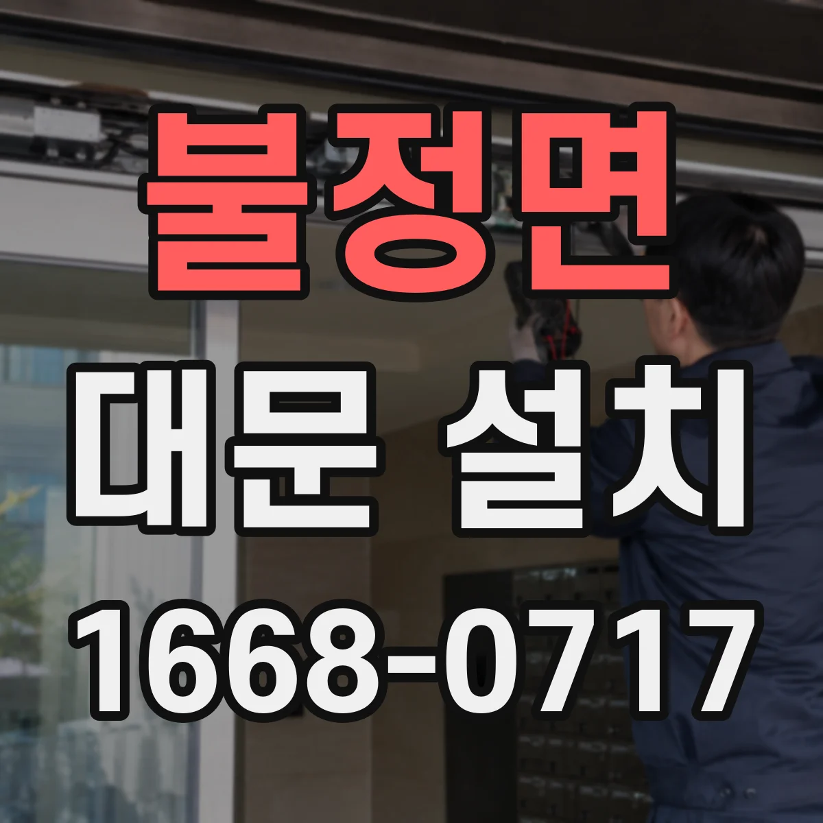 불정면 대문 설치