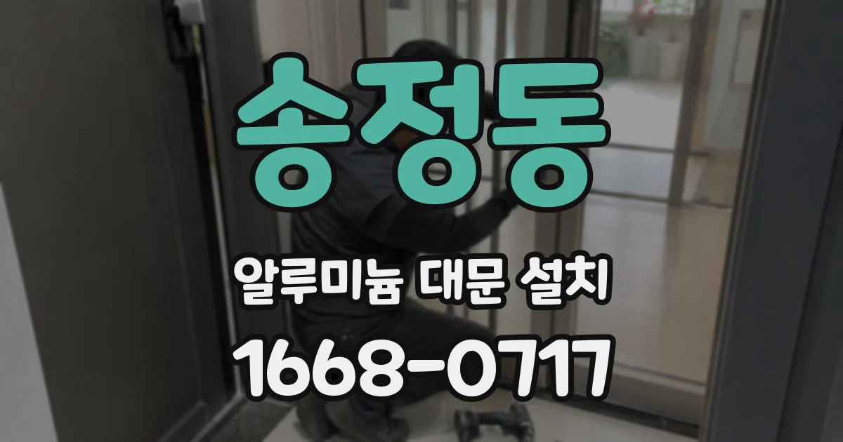 송정동 알루미늄 대문 설치
