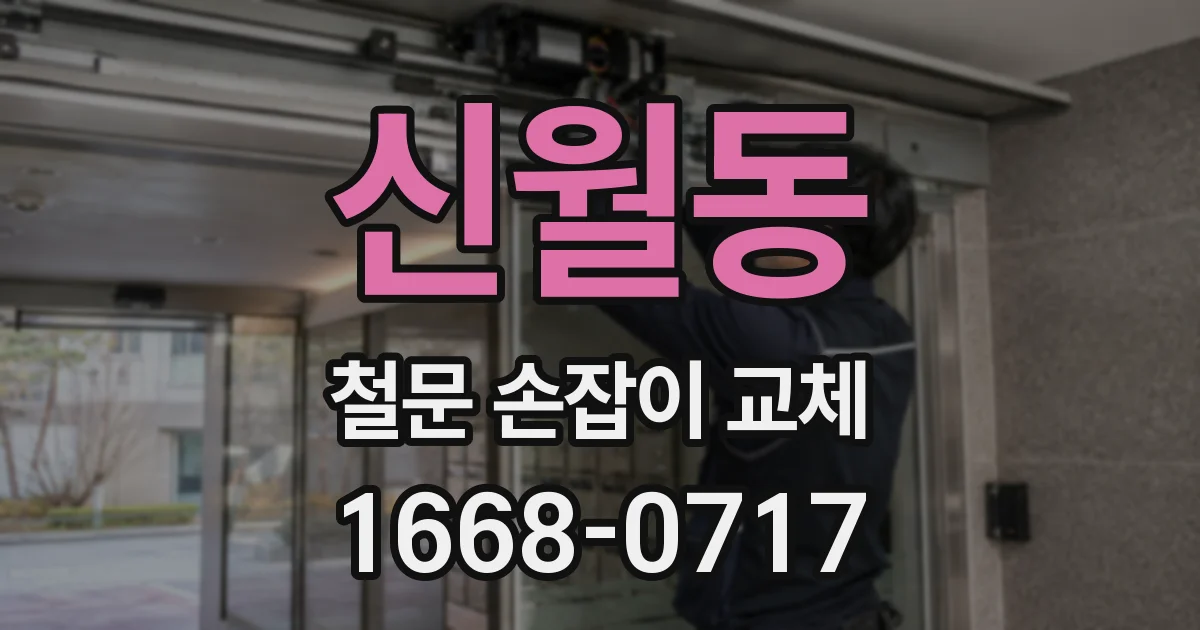 신월동 철문 손잡이 교체