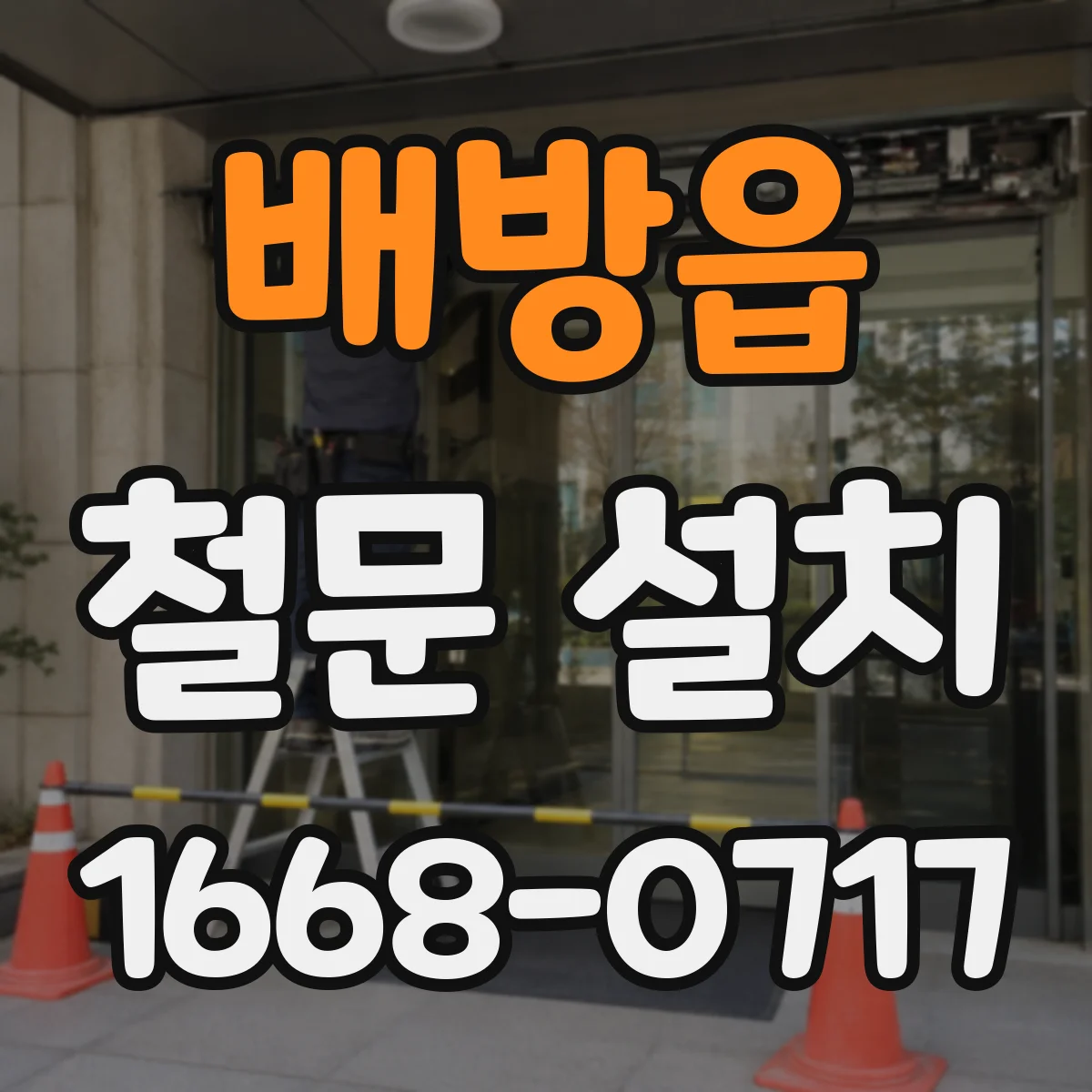배방읍 철문 설치