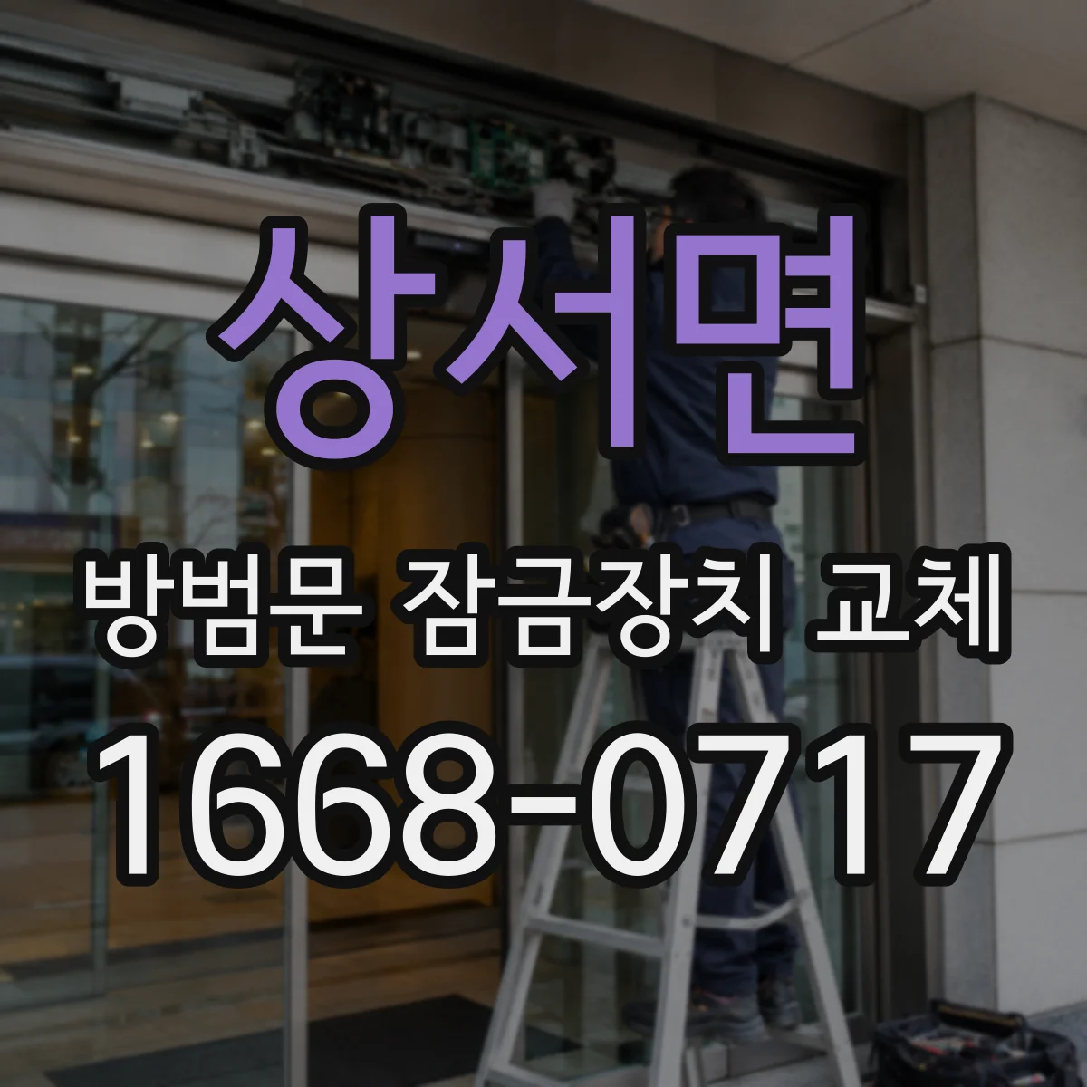상서면 방범문 잠금장치 교체