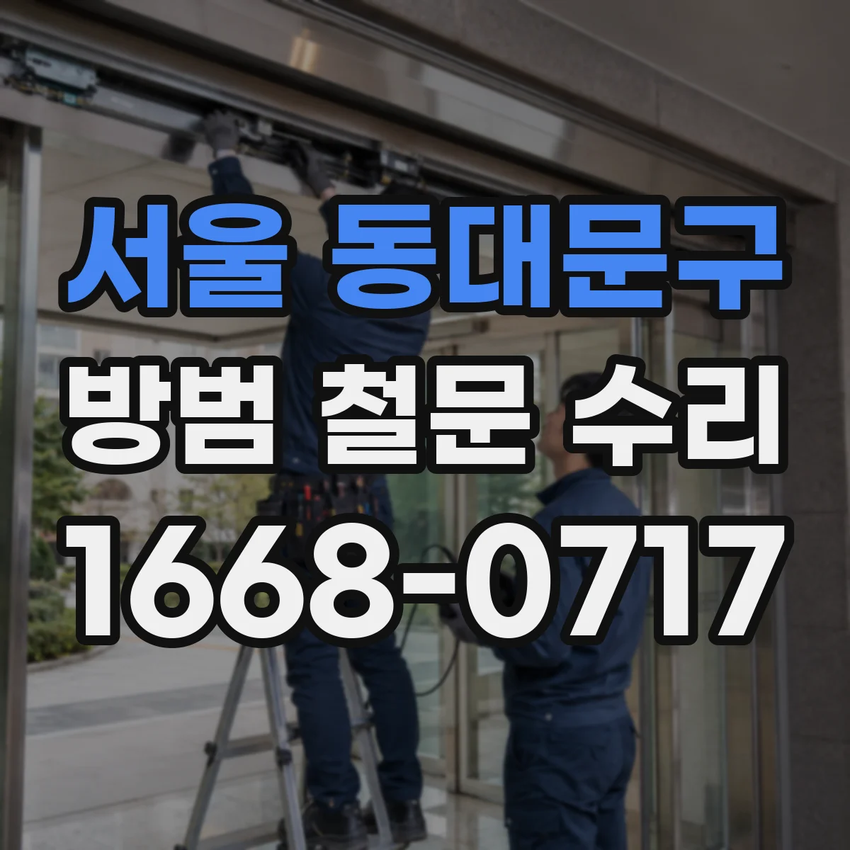 서울 동대문구 방범 철문 수리