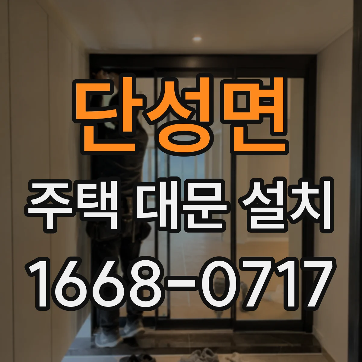 단성면 주택 대문 설치