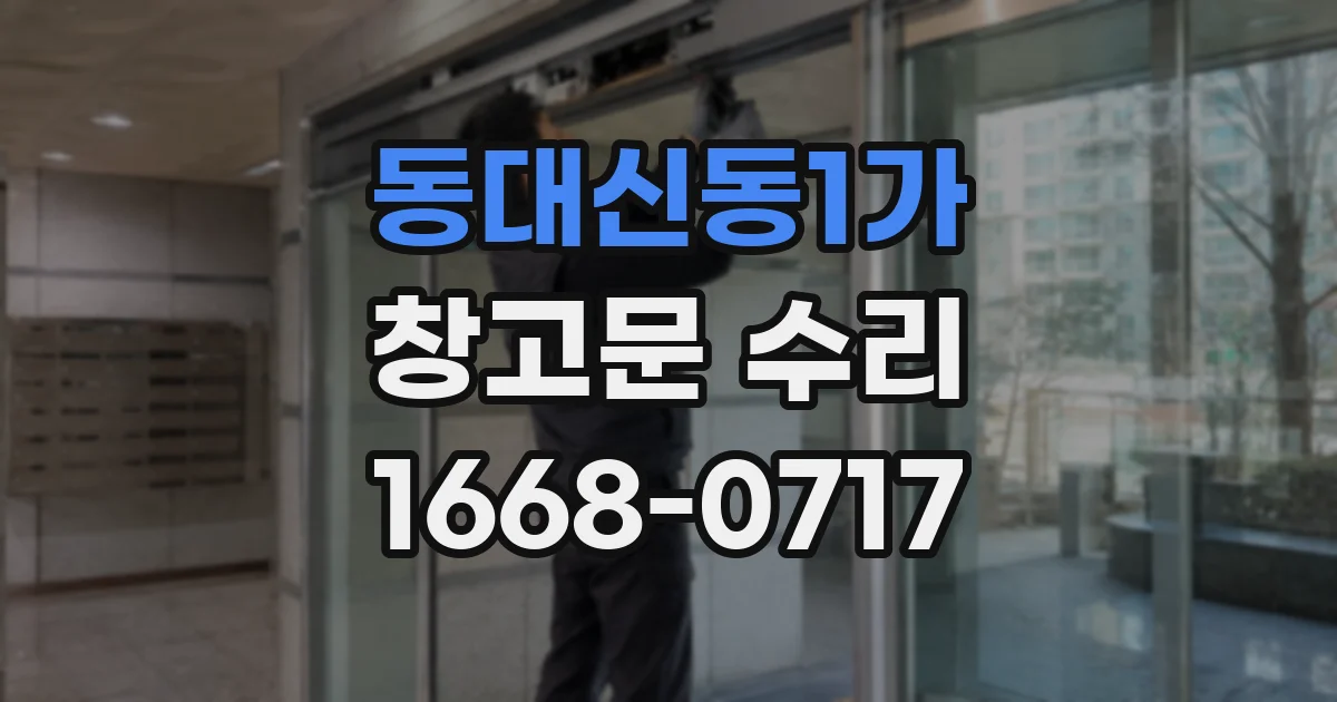 동대신동1가 창고문 수리