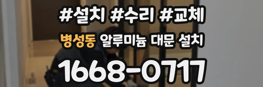 병성동 알루미늄 대문 설치
