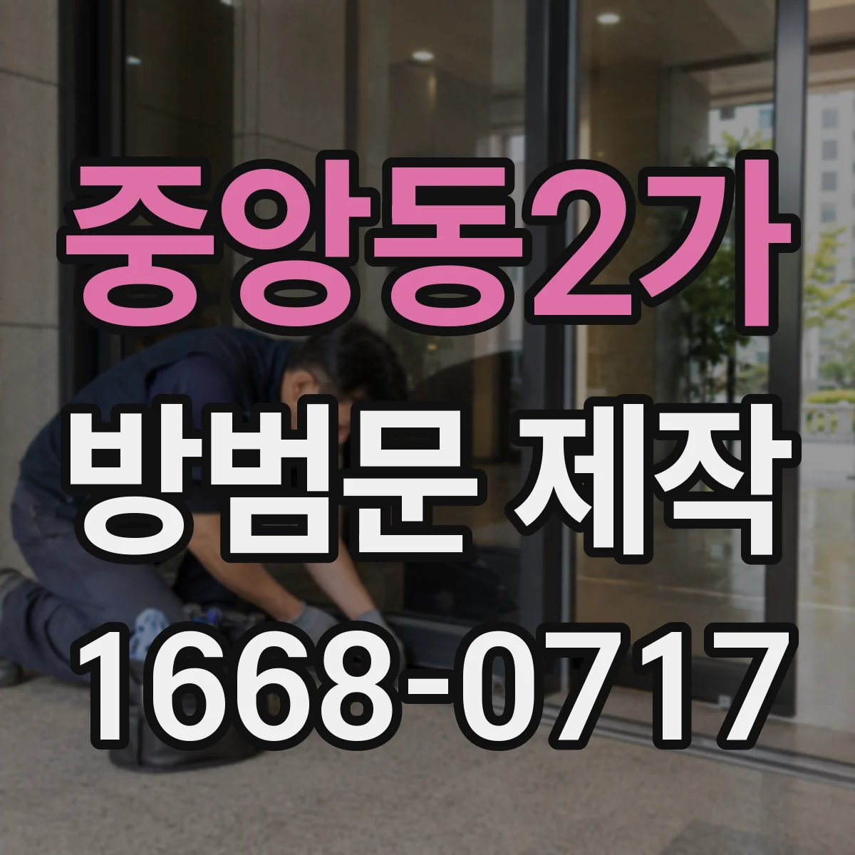 중앙동2가 방범문 제작