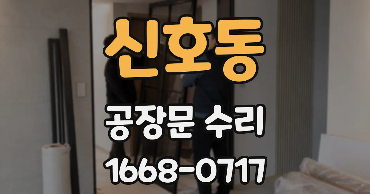 신호동 공장문 수리
