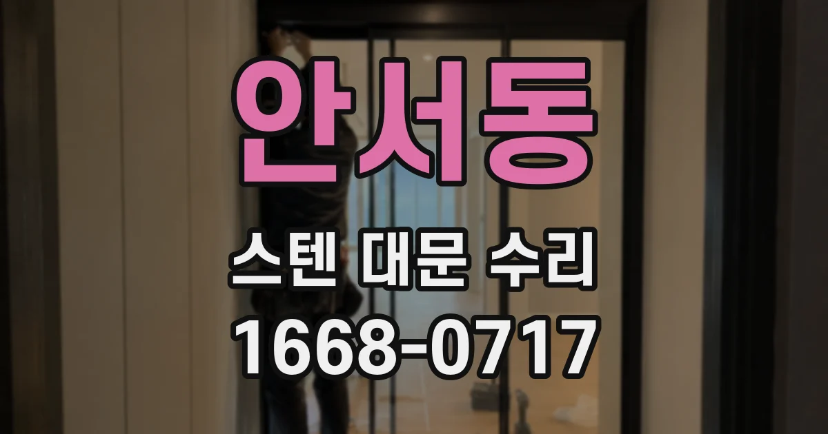 안서동 스텐 대문 수리