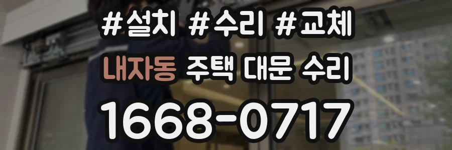 내자동 주택 대문 수리
