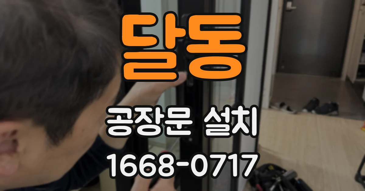 달동 공장문 설치